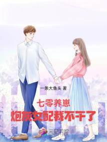七零養(yǎng)崽:炮灰女配我不干了