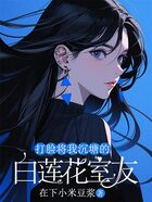 打脸将我沉塘的白莲花室友