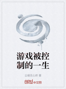 游戏被控制的一生