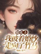 婚礼上，我披着婚纱走向了竹马