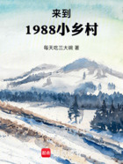 来到1988小乡村