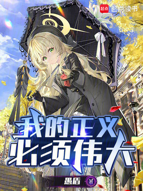 我的正义必须伟大在线阅读