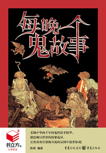 每晚一個鬼故事