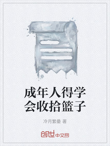 成年人得學會收拾籃子