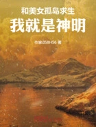 和美女孤岛求生:我就是神明在线阅读
