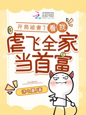 开局被害？我虐飞全家当首富在线阅读