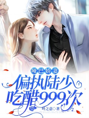 哑巴娇妻:偏执陆少吃醋999次在线阅读