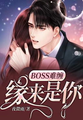 BOSS难缠：缘来是你在线阅读