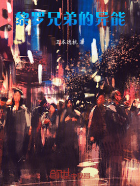 黎罗兄弟的异能在线阅读