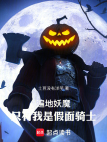 遍地妖魔,只有我是假面騎士