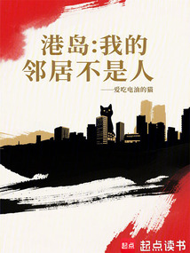 港島：我的鄰居不是人