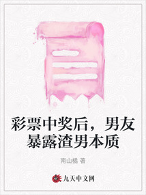 彩票中獎后,，男友暴露渣男本質