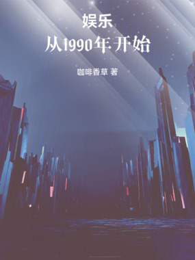 娱乐：从1990年开始在线阅读