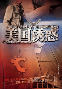 美國誘惑