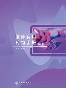 臨床實(shí)用藥物手冊(cè)(第4版)