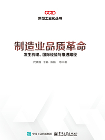 制造業品質革命：發生機理、國際經驗與推進路徑