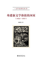 垒建新文学价值的河床（1923—1937）在线阅读