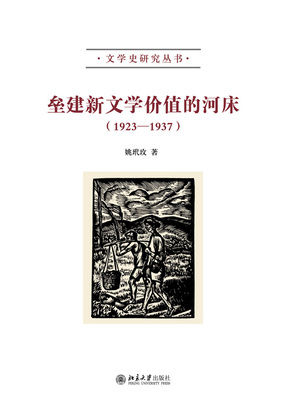 垒建新文学价值的河床（1923—1937）在线阅读
