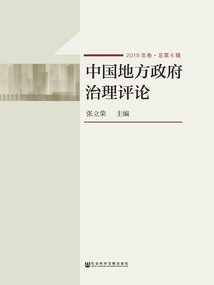 中国地方政府治理评论(2019年卷/总第6辑)