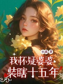 我懷疑婆婆裝瞎十五年