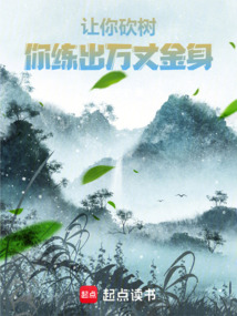 讓你砍樹(shù)，你練出萬(wàn)丈金身