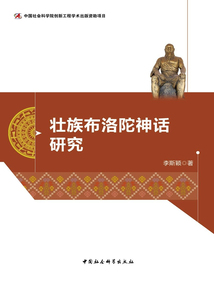 壯族布洛陀神話研究