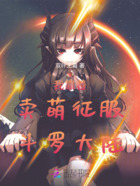 我靠着卖萌征服斗罗大陆在线阅读