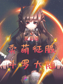 我靠著賣萌征服斗羅大陸