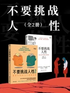 不要挑战人性(全2册)在线阅读