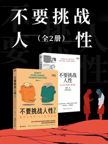 不要挑戰人性（全2冊）