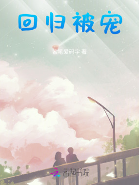 回归被宠在线阅读