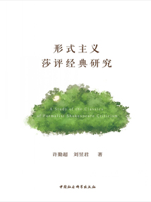 形式主義莎評經典研究