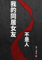 我的同居女友不是人在线阅读