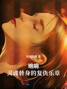 絕響：靈魂替身的復仇樂章