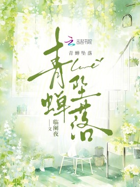 青蝉坠落在线阅读