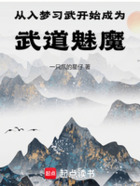 从入梦习武开始成为武道魅魔!在线阅读