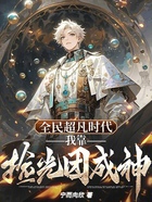 全民超凡时代,我靠捡光团成神在线阅读