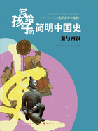 秦与西汉(写给孩子的简明中国史)在线阅读