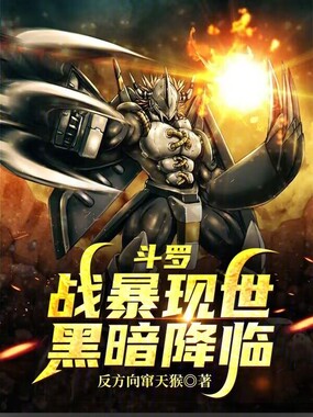 斗罗:战暴现世,黑暗降临!在线阅读