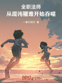 全職法師:從混沌罹難開始吞噬