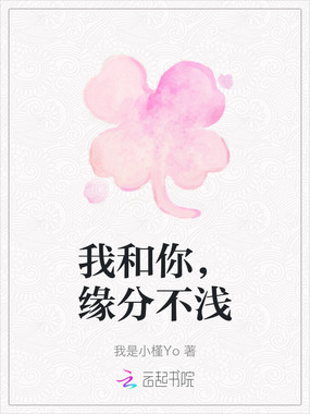 我和你，缘分不浅在线阅读