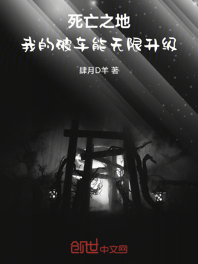 死亡之地,我的破车能无限升级在线阅读