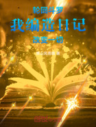 轮回斗罗,我编造日记改变一切在线阅读