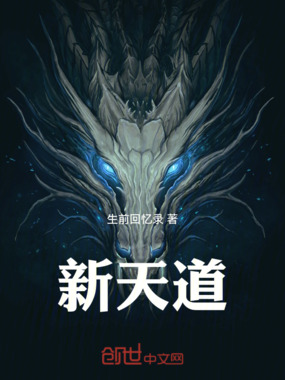 新天道在线阅读