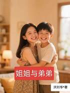 继父继母系列二:姐姐与弟弟在线阅读