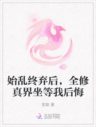 始乱终弃后,全修真界坐等我后悔在线阅读