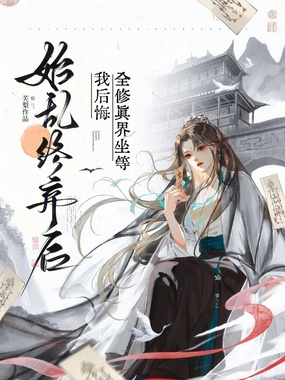 始乱终弃后，全修真界坐等我后悔在线阅读