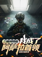 三角洲降临,我成了阿萨拉首领在线阅读