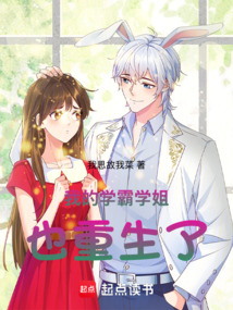 我的學(xué)霸學(xué)姐也重生了