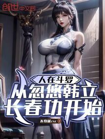 人在斗羅,從忽悠韓立長(zhǎng)春功開始